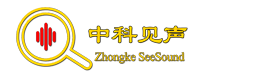 中科见声噪音检测公司